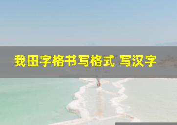 我田字格书写格式 写汉字